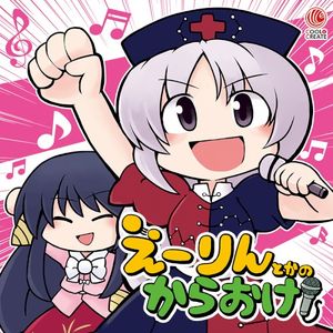 幻想龍殺蟲毒少女・姫虫百々世 (karaoke)