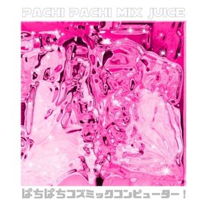 ぱちぱちミックスじゅーす！ (Single)