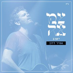 ישוב (Single)