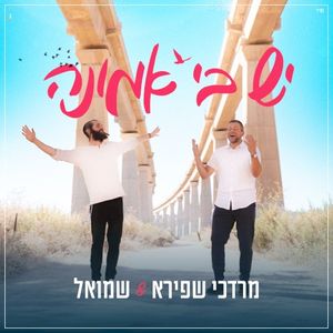 יש בי אמונה (Single)