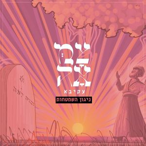 ניגון השתטחות (Single)