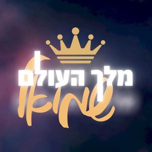 מלך העולם (Single)