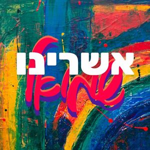 אשרינו (Single)