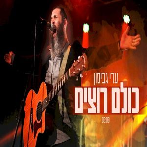 כולם רוצים (Single)