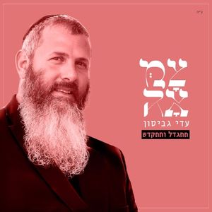 תתגדל ותתקדש (מתוך פרויקט צמאה)