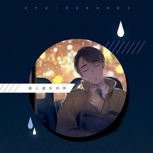 猫と夜行列車 (Single)