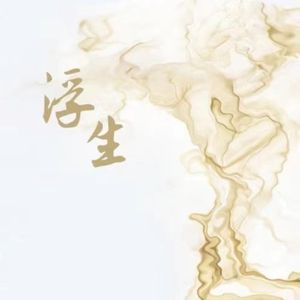 浮生 (Single)