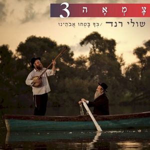 בך בטחו אבותינו (מתוך פרויקט צמאה) (Single)