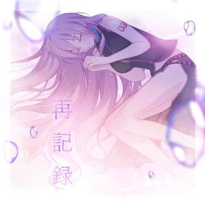 再記録 (Single)