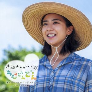 連続テレビ小説「ちむどんどん」オリジナルサウンドトラック ～ちむどんどん編～ (OST)