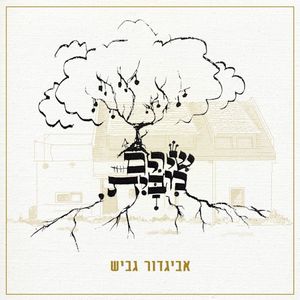 שירים מבית (EP)