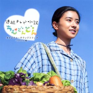 連続テレビ小説「ちむどんどん」オリジナルサウンドトラック ～ちむどん編～ (OST)