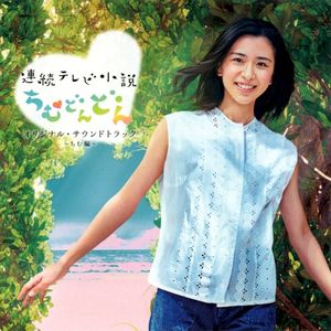連続テレビ小説「ちむどんどん」オリジナルサウンドトラック 〜ちむ編〜 (OST)