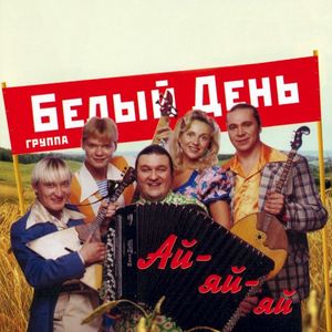 Ай-яй-яй