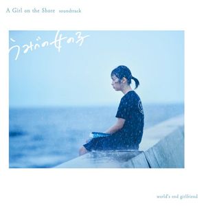 うみべの女の子 A Girl on the Shore soundtrack (OST)
