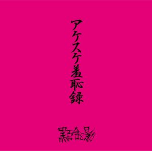 アケスケ羞恥録 (EP)