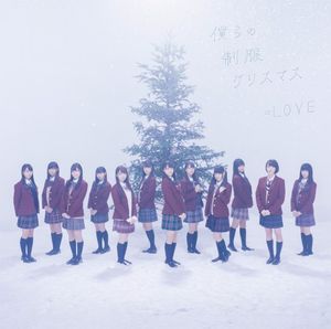 僕らの制服クリスマス (Single)