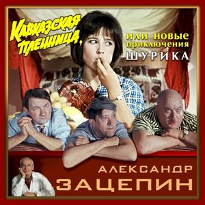 Из к/ф “Кавказская пленница или новые приключения Шурика” (OST)