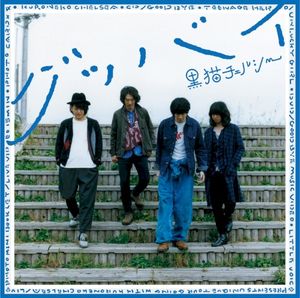 グッバイ (Single)