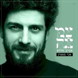 אני מאמין (מתוך פרויקט צמאה) (Single)