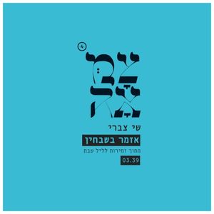 אזמר בשבחין (Single)