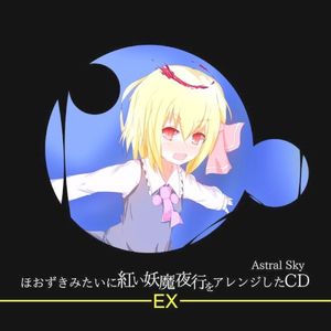 ほおずき妖魔夜行アレンジCD-EX- (EP)