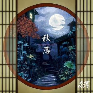 秋落 (Single)