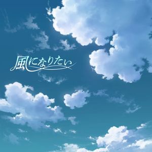 風になりたい (Single)