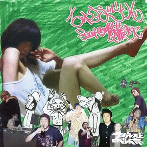 ちゅうぶらりん feat. 後藤まりこ (EP)