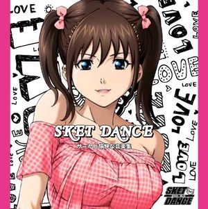 SKET DANCE キャラクターソング&オリジナルサウンドトラック『サーヤと愉快な音楽集』 (OST)