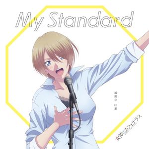 My Standard (劇中サイズ)