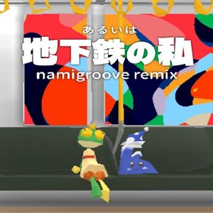 あるいは地下鉄の私 -namigroove remix-