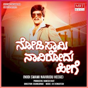 Nodi Swami Navirodu Heege (Original Motion Soundtrack) (EP)