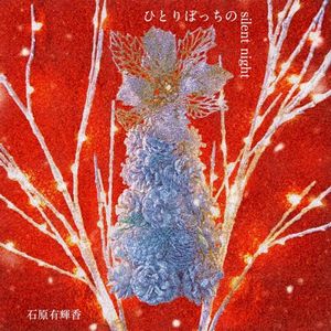 ひとりぼっちの silent night (Single)