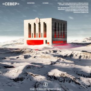 «Север»