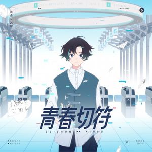 青春切符 (Single)