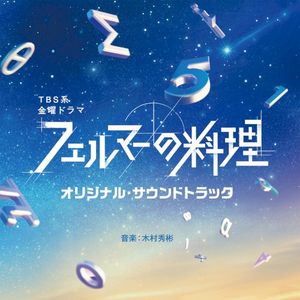 「フェルマーの料理」オリジナル・サウンドトラック (OST)