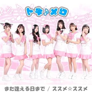 また逢える日まで / ススメ☆ススメ (Single)