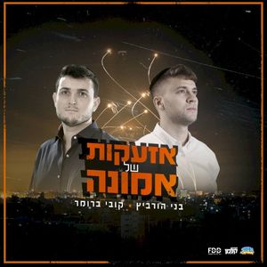 אזעקות של אמונה (Single)