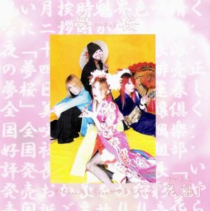 夢桜 (Single)