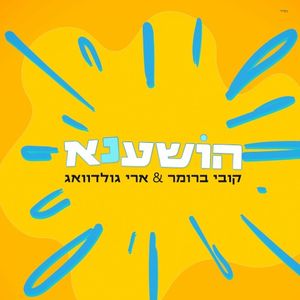 הושענא (Single)