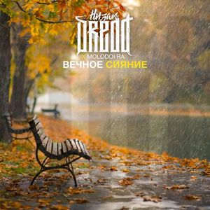 Вечное сияние (Single)