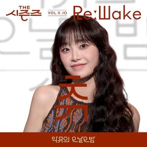 [THE 시즌즈 VolⅡ. 10] <악뮤의 오날오밤> ReːWake x 츄 (CHUU) (Single)