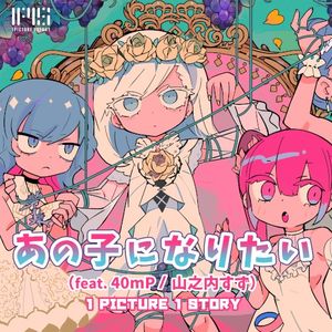 あの子になりたい (Single)