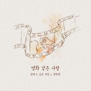 Our love is like a movie (Our Secret Diary X Onestar) (OST)