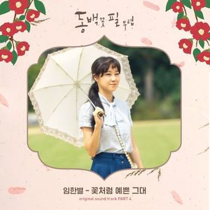 When The Camellia Blooms (Original Television Soundtrack) Pt.4 (OST)