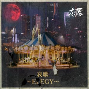 哀歌 ～Elegy～ (Single)