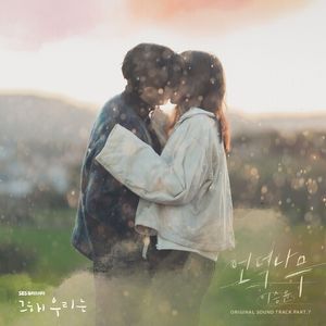 그 해 우리는 OST Part.7 (Single)