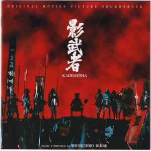 Kagemusha (OST)