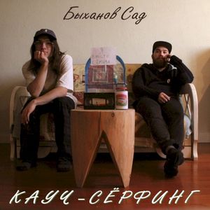 Кауч-серфинг